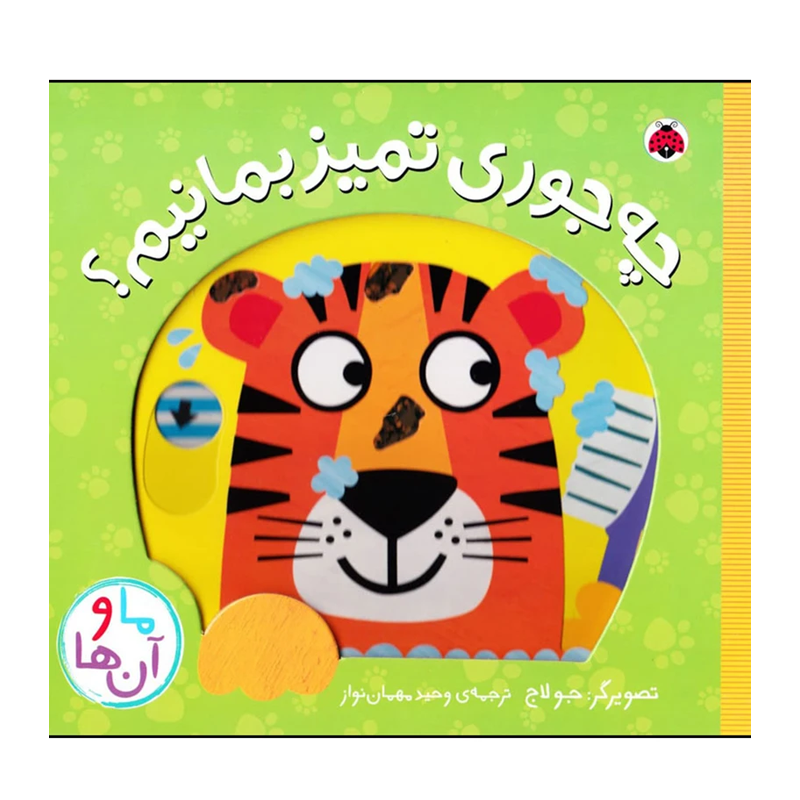کتاب چه جوری تمیز بمانیم