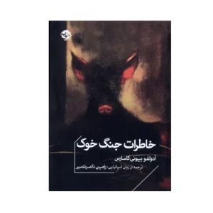 کتاب خاطرات جنگ خوک