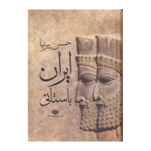 کتاب ایران باستانی