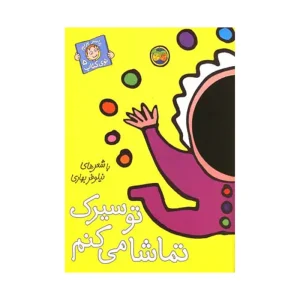 کتاب با سر بریم توی کتاب ۵ تو سیرک