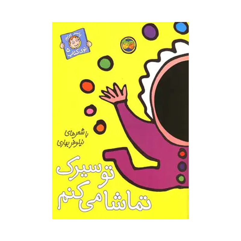 کتاب با سر بریم توی کتاب ۵ تو سیرک