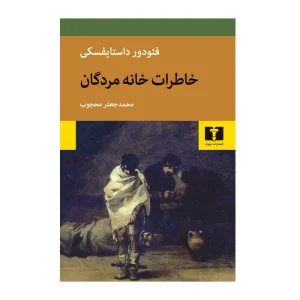 کتاب خاطرات خانه مردگان