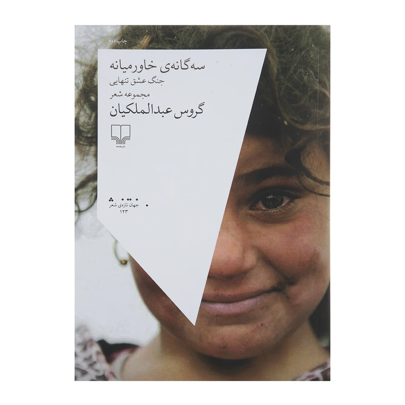 سه گانه خاورمیانه جنگ عشق تنهایی