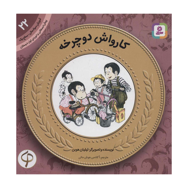 کتاب آموزش سواد مالی 21 کارواش دوچرخه