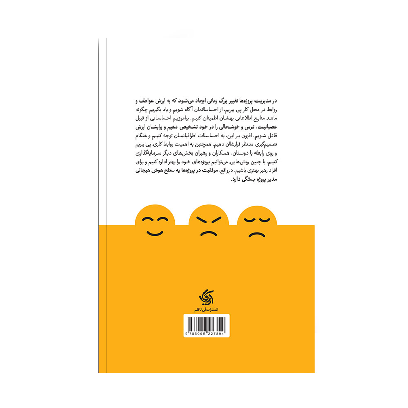 کتاب هوش هیجانی برای مدیران پروژه