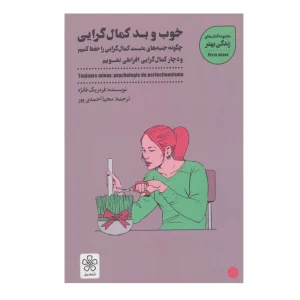 کتاب خوب و بد کمال‌گرایی