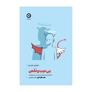 کتاب بیعیب و نقص