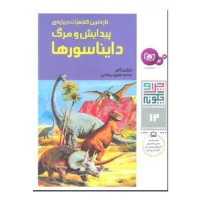 کتاب چرا و چگونه 12 پیدایش و مرگ دایناسورها