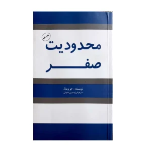 کتاب محدودیت صفر