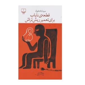 کتاب قطعه ی نایاب برای تعمیر ریش تراش