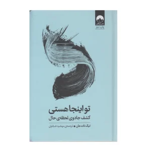 کتاب تو اینجا هستی کشف جادوی لحظه‌ی حال