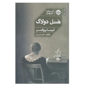 کتاب هتل دولاک