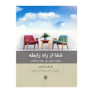 کتاب شفا از راه رابطه