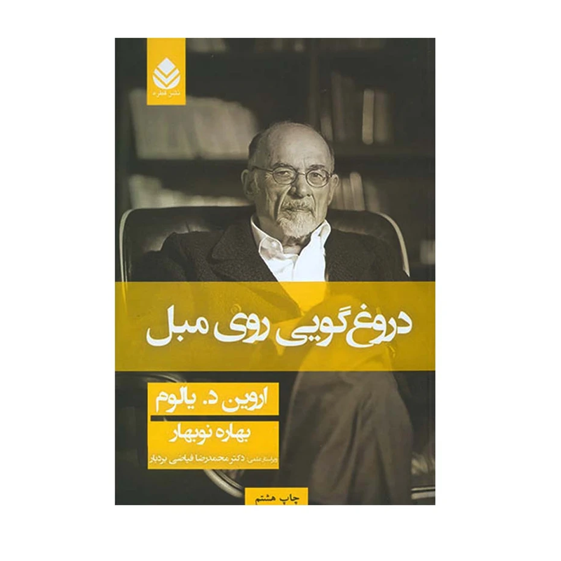 کتاب دروغگویی روی مبل