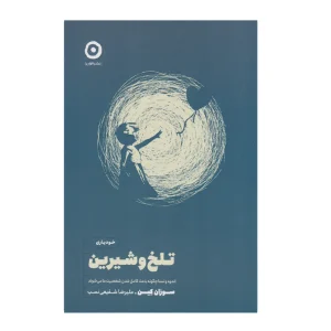 کتاب خودیاری تلخ و شیرین
