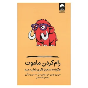 کتاب رام کردن ماموت چگونه به نشخوار فکری پایان دهیم