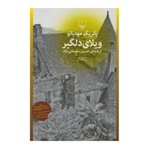 کتاب ویلای دلگیر