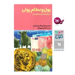 کتاب چرا و چگونه ۶۱ پول و نظام پولی