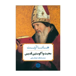 کتاب محبت و آگوستین قدیس