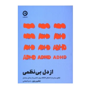 کتاب از دل بی‌نظمی