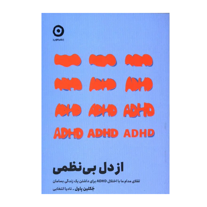 کتاب از دل بینظمی