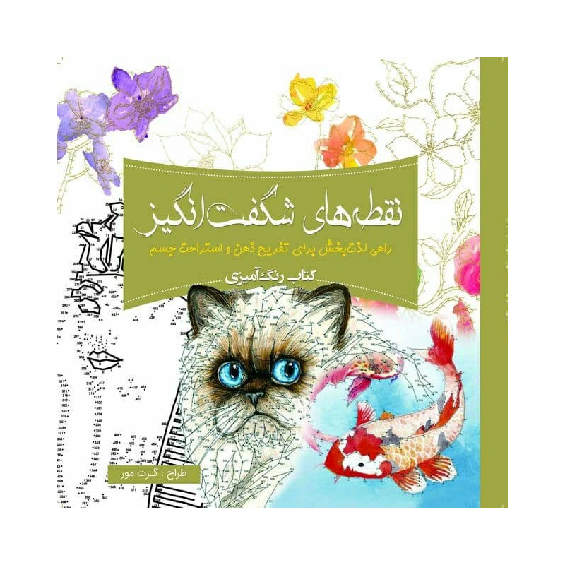 کتاب نقطههای شگفتانگیز