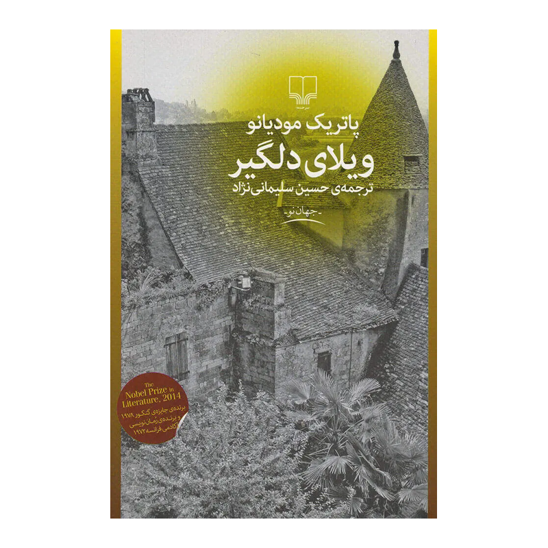 کتاب ویلای دلگیر
