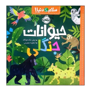 کتاب سلام دنیا حیوانات جنگلی