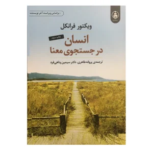 کتاب انسان در جستجوی معنا