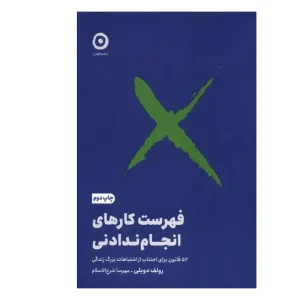 کتاب فهرست کارهای انجام‌ندادنی