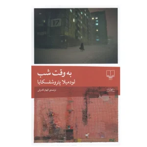 کتاب به وقت شب