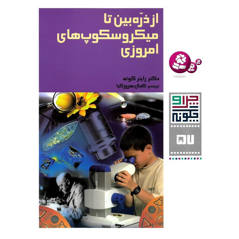 کتاب چرا و چگونه 57 از ذره بین تا میکروسکوپ های امروزی