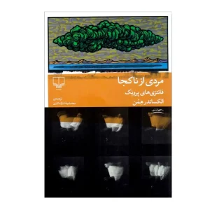 کتاب مردی از ناکجا فانتزی های پرونک