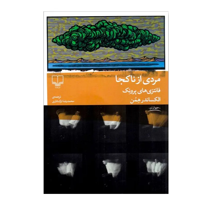 کتاب مردی از ناکجا فانتزی های پرونک