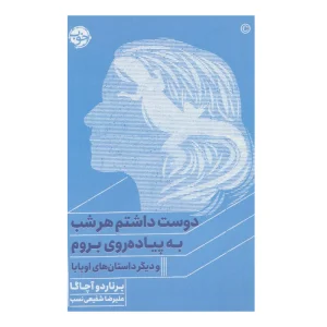 کتاب دوست داشتم هر شب به پیاده‌روی بروم