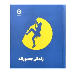 کتاب زندگی جسورانه