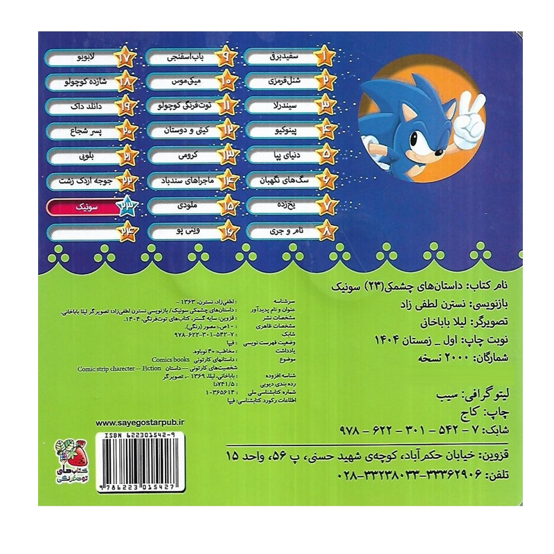 کتاب داستانهای چشمکی ۲۳ سونیک