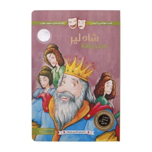 کتاب شاه لیر