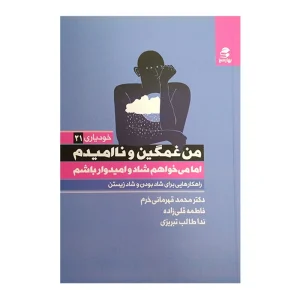 کتاب من غمگین و نا امیدم اما می خواهم شاد و امیدوار باشم
