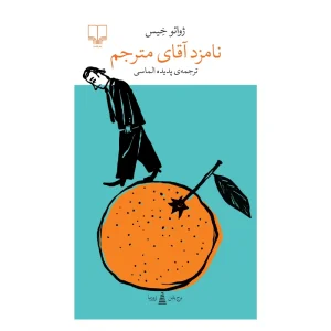 کتاب نامزد آقای مترجم