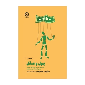 کتاب پول و عقل