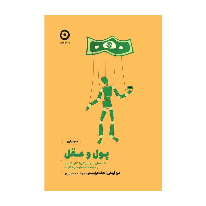 کتاب پول و عقل