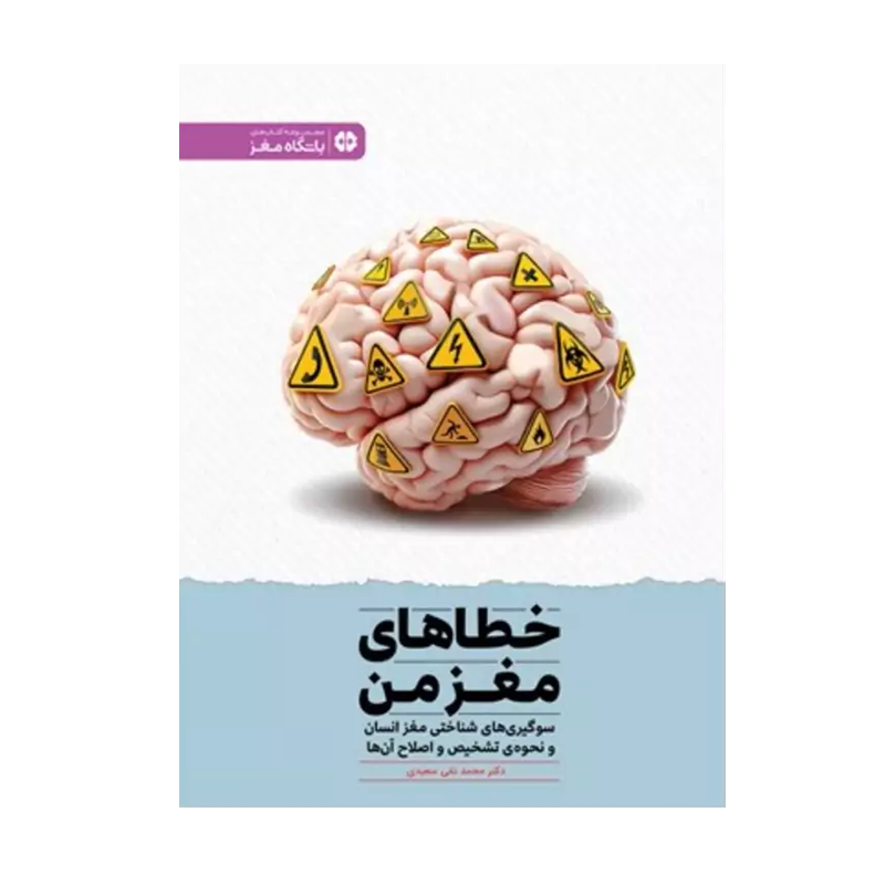 کتاب باشگاه مغز: خطاهای مغز من