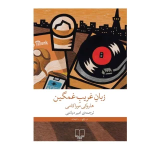 کتاب زبان غریب غمگین