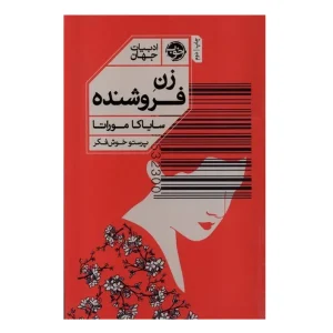 کتاب زن فروشنده