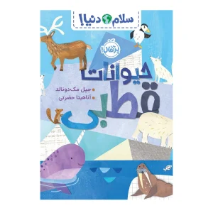 کتاب سلام دنیا حیوانات قطبی