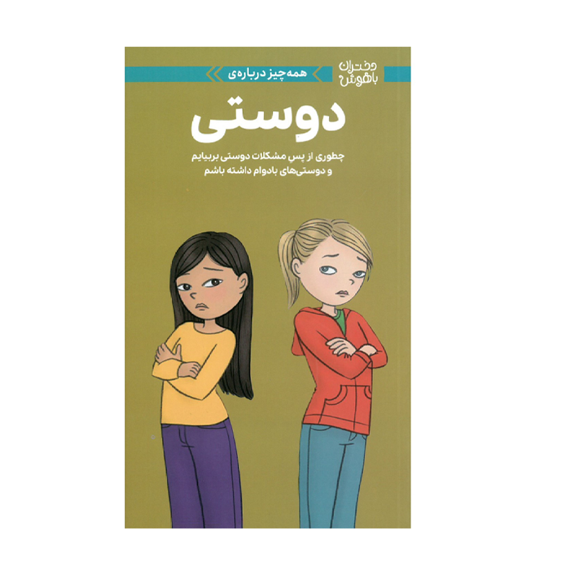 کتاب همهچیز دربارهی دوستی