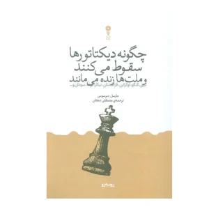 کتاب چگونه دیکتاتورها سقوط می‌کنند و ملت‌ها زنده می‌مانند