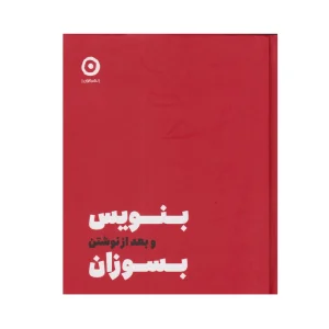 کتاب بنویس و بعد از نوشتن بسوزان