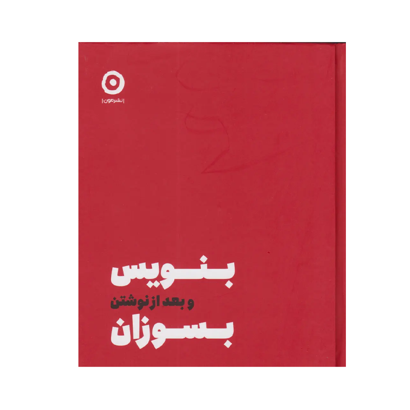 کتاب بنویس و بعد از نوشتن بسوزان